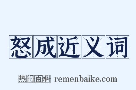 怒成近义词是什么意思的图片